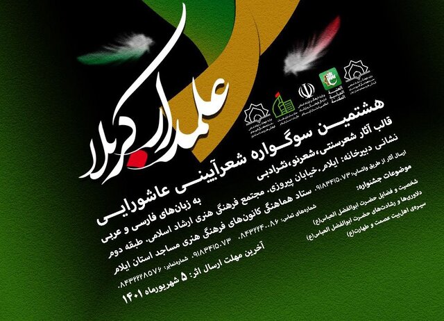 ۱۳شهریور، هشتمین سوگواره ملی علمدار کربلا در ایلام برگزار می‌شود