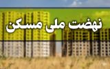 احداث ۶۵۰ واحد مسکونی طرح نهضت ملی در شهرستان دهلران